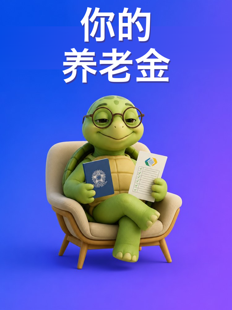养老金讲明白