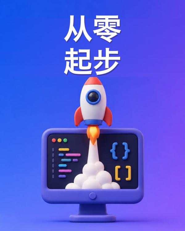 从零开始学编程