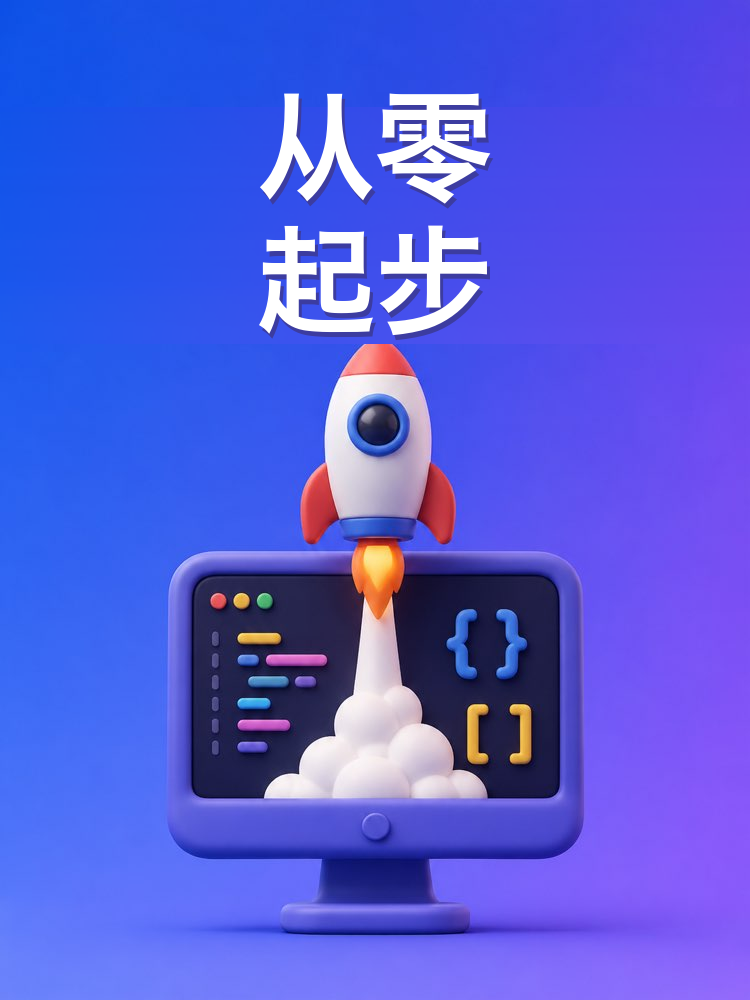 从零开始学编程