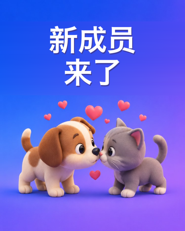 新宠物见面不打架不吃醋（AI提示词）