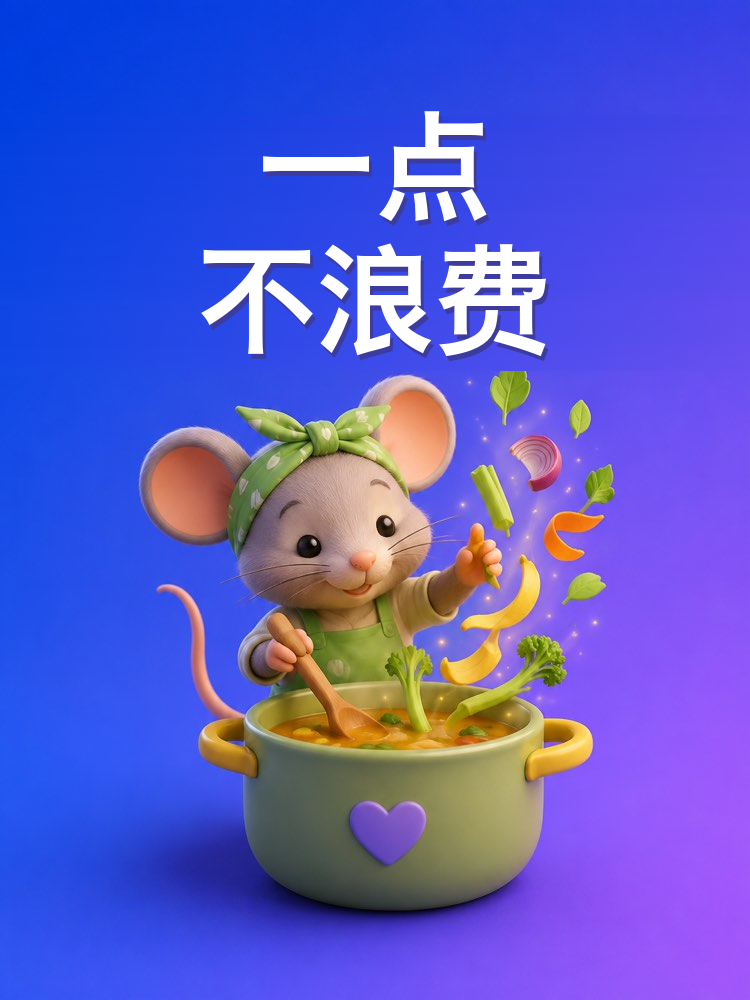 把食材用到底，和 AI 一起