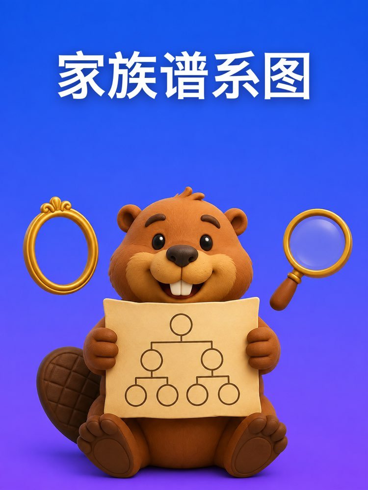 制作家族谱系图