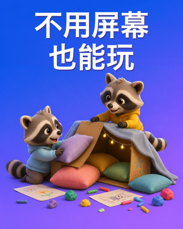 用AI找孩子的无屏幕活动