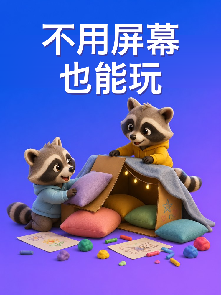 用AI找孩子的无屏幕活动