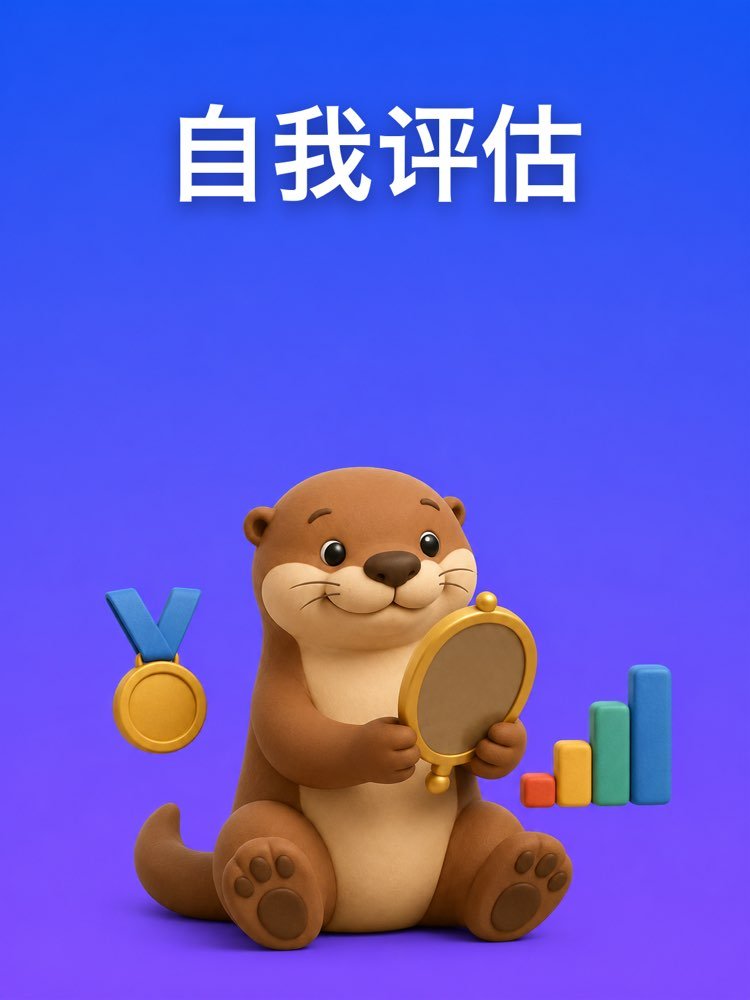 工作自我评估