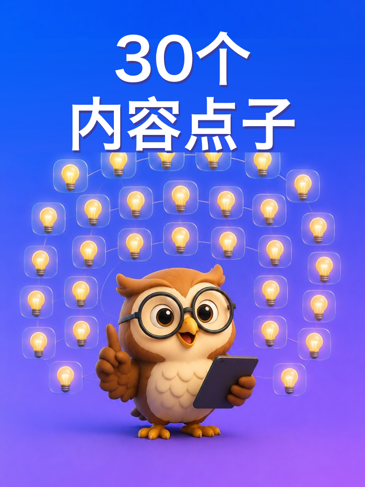 你的细分领域的30个内容点子（AI提示词）