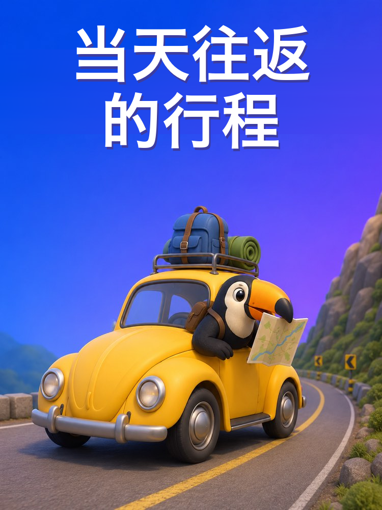 当天往返的完美行程(AI提示词)