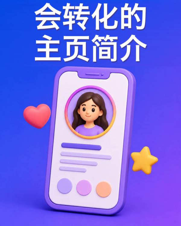 会转化的主页简介怎么写（AI提示词）