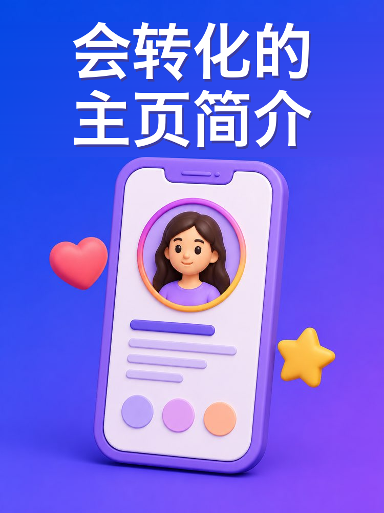 会转化的主页简介怎么写(AI提示词)