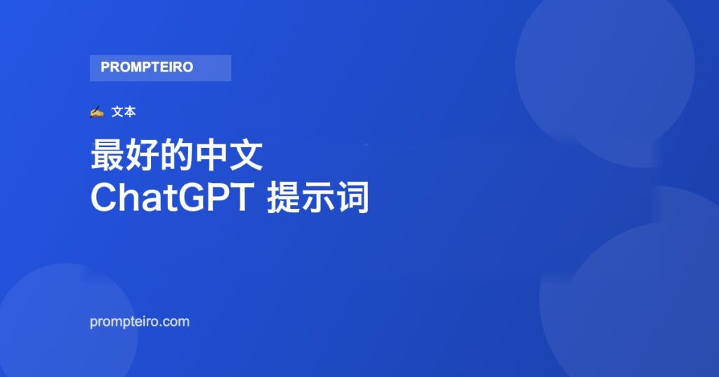 最好的中文 ChatGPT 提示词：12 条今天就能用