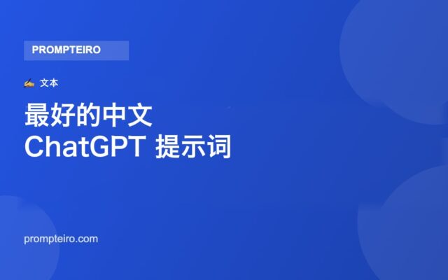 最好的中文 ChatGPT 提示词:12 条今天就能用