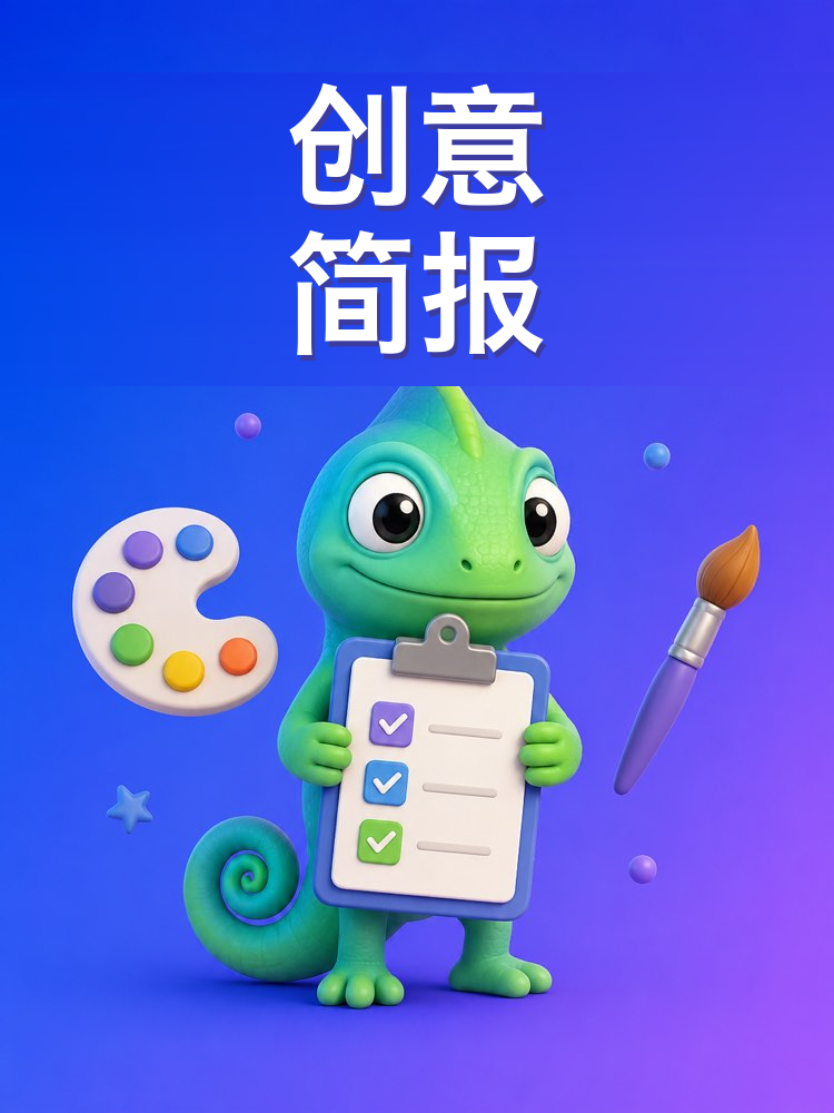 给设计师或剪辑的创意简报(AI提示词)