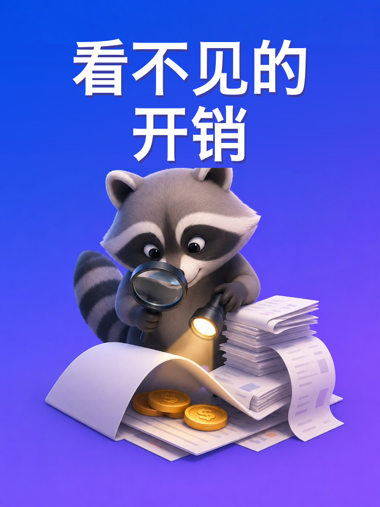 找出看不见的开销