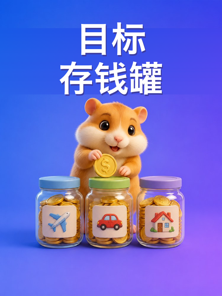 用目标存钱罐管理你的理财目标