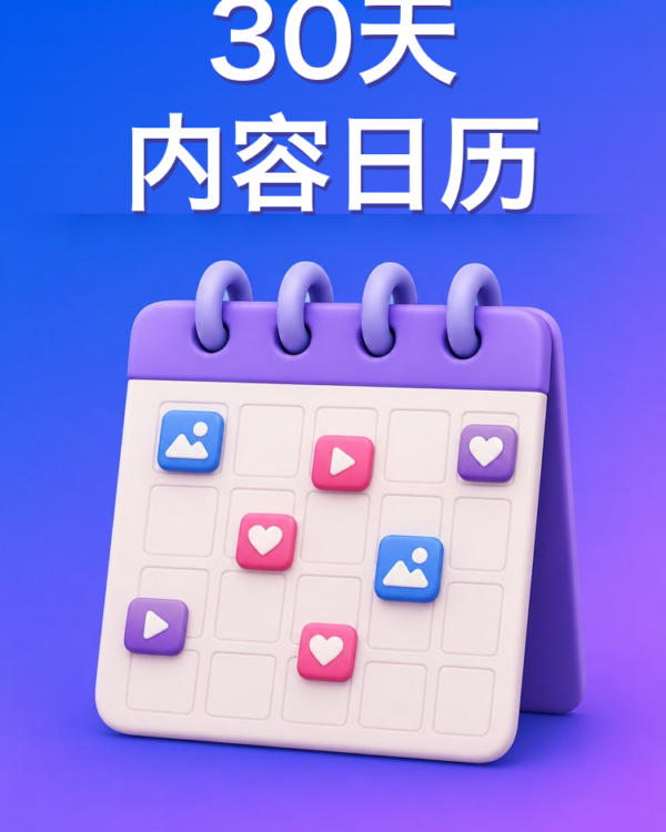 30天的内容日历（AI提示词）