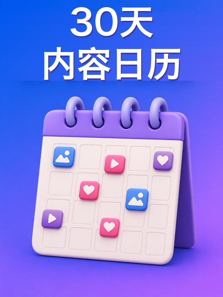 30天的内容日历（AI提示词）