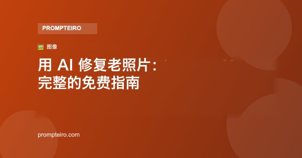 用 AI 修复老照片：完整的免费指南