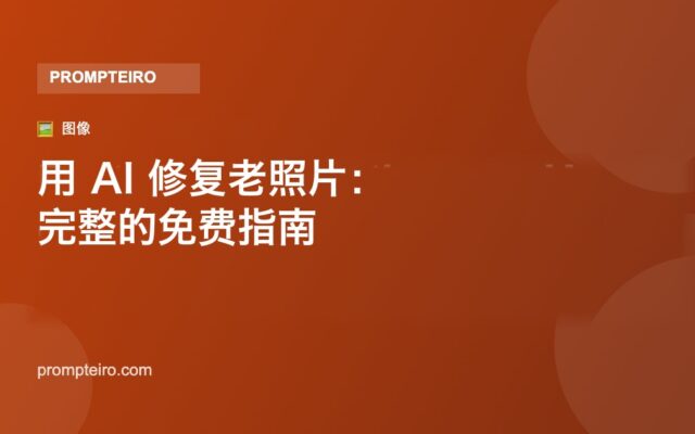 用 AI 修复老照片:完整的免费指南