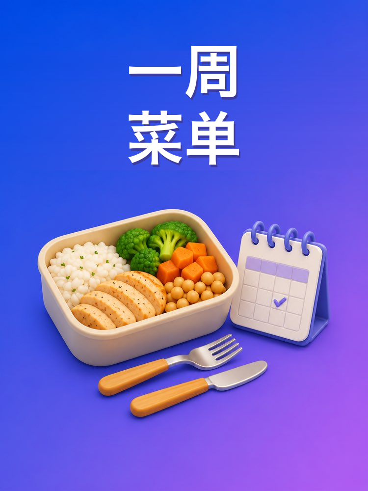 一周菜单加采购清单