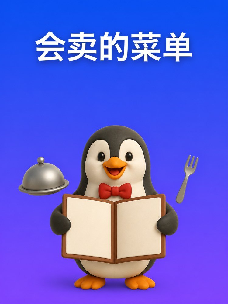 能卖货的餐厅菜单
