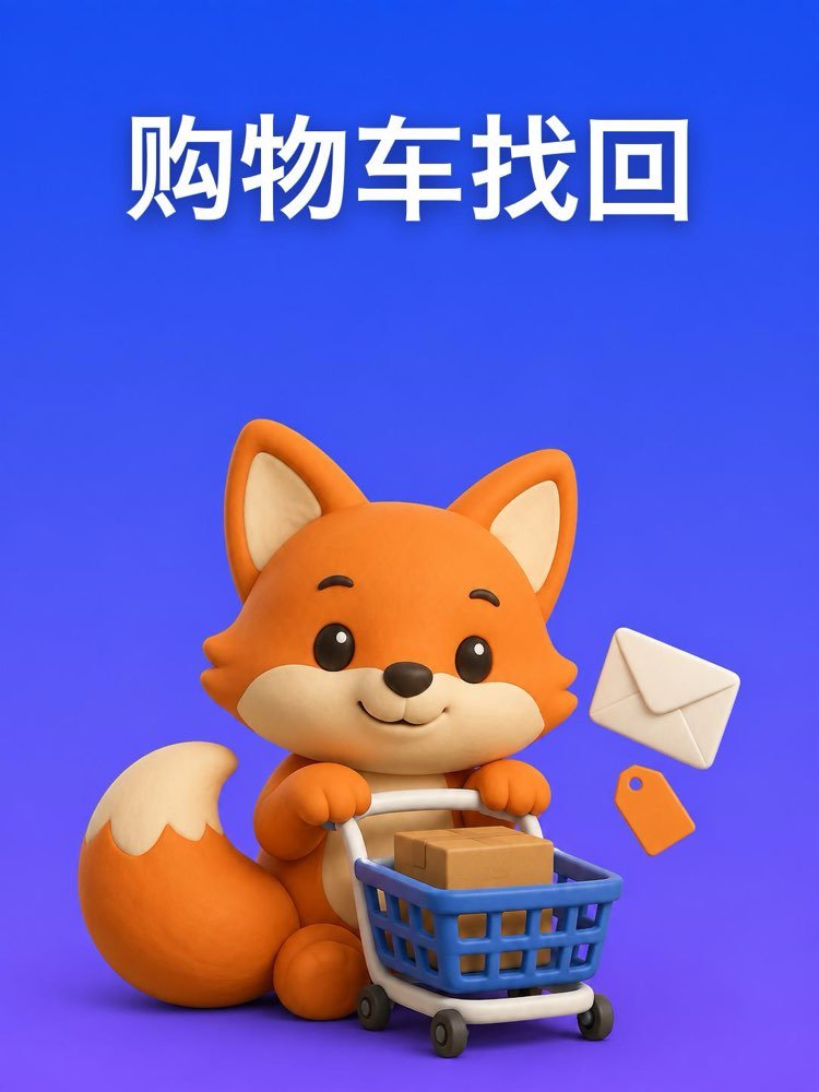 放弃购物车找回订单