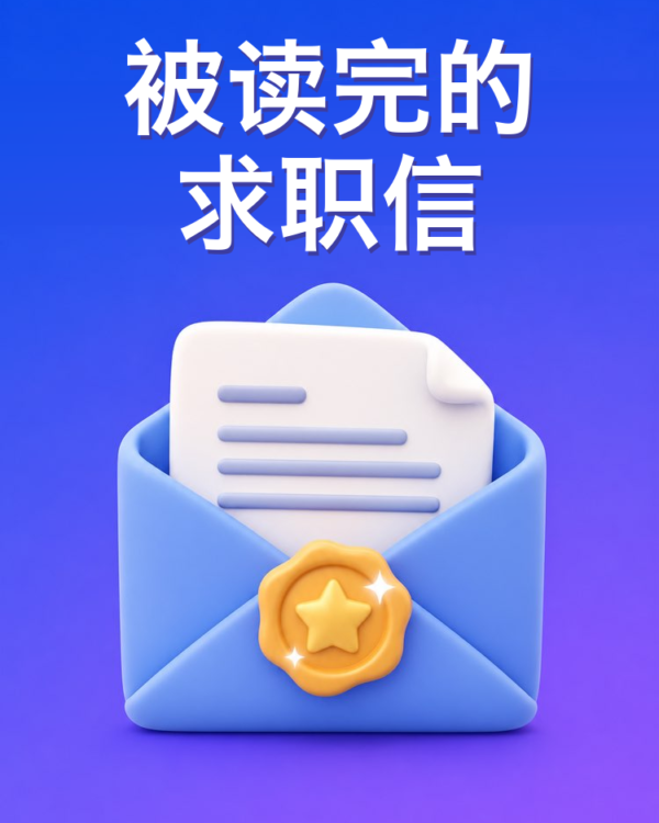 量身定制的求职信