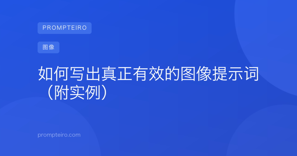 如何写出真正有效的图像提示词(附实例)