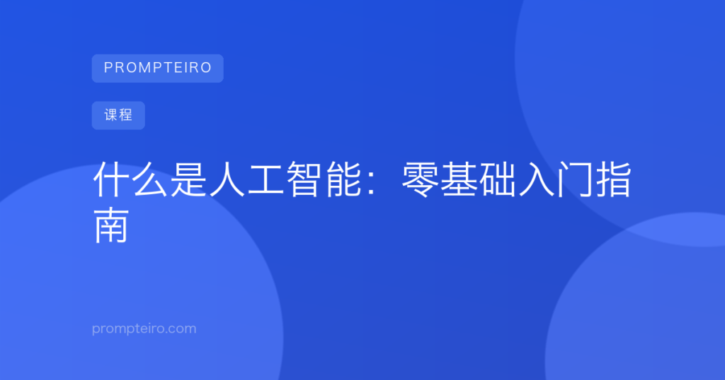什么是人工智能:零基础入门指南