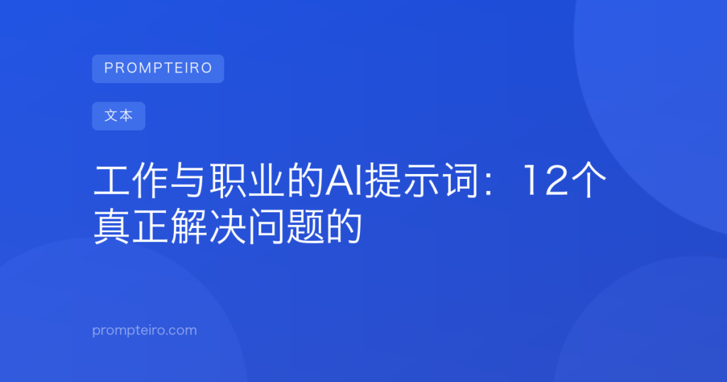 工作与职业的AI提示词:12个真正解决问题的