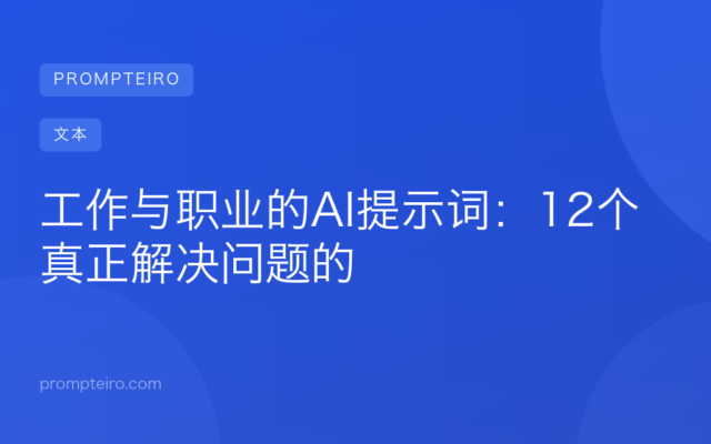 工作与职业的AI提示词:12个真正解决问题的