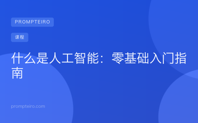 什么是人工智能:零基础入门指南