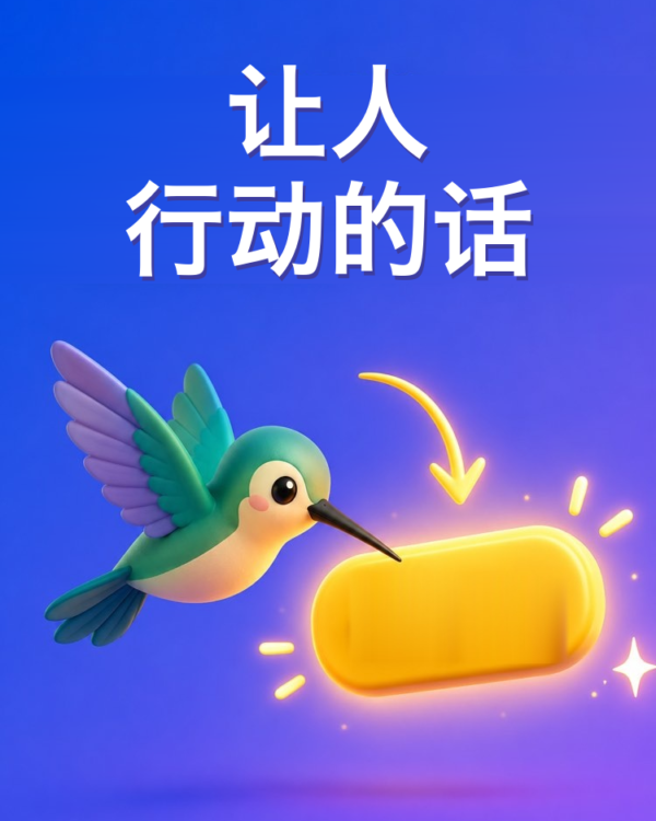 让人行动的号召语(AI提示词)