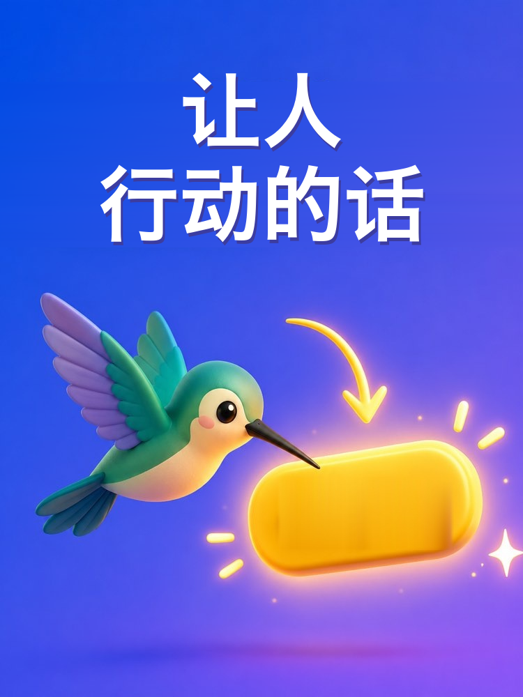 让人行动的号召语（AI提示词）