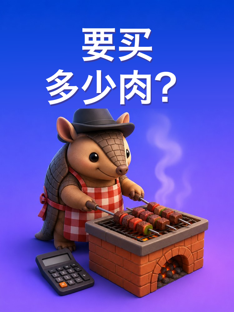 烧烤每人要买多少肉(AI提示词)