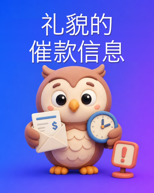对逾期客户的礼貌催款