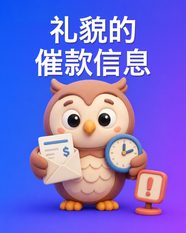 对逾期客户的礼貌催款