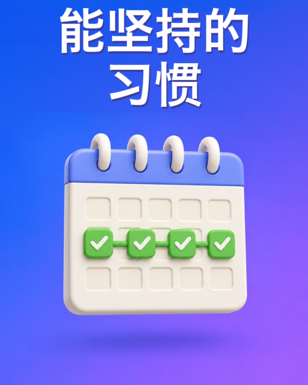 习惯搭建器