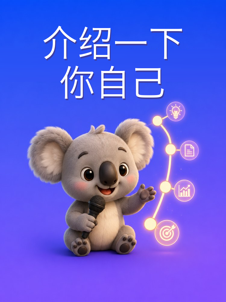 在面试中讲好自己的职业经历