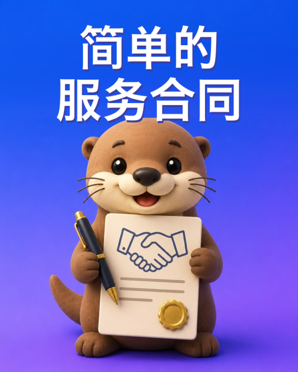 简单又稳妥的服务合同