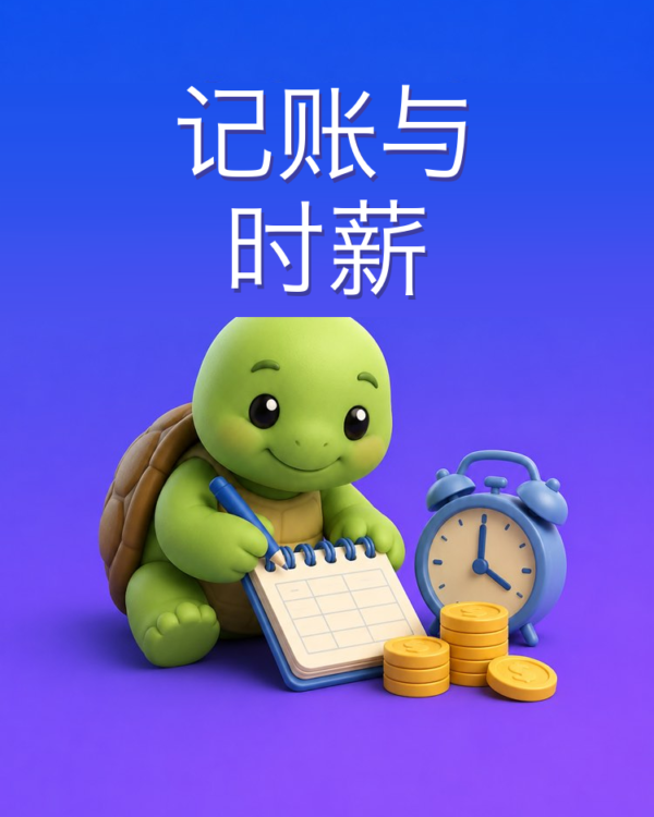 记账和你的一小时该收多少