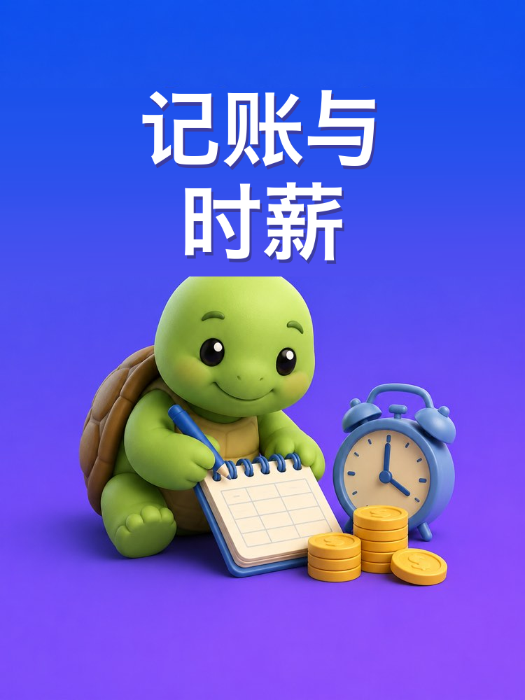 记账和你的一小时该收多少