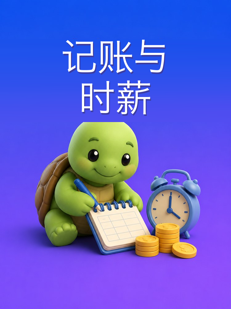 记账和你的一小时该收多少