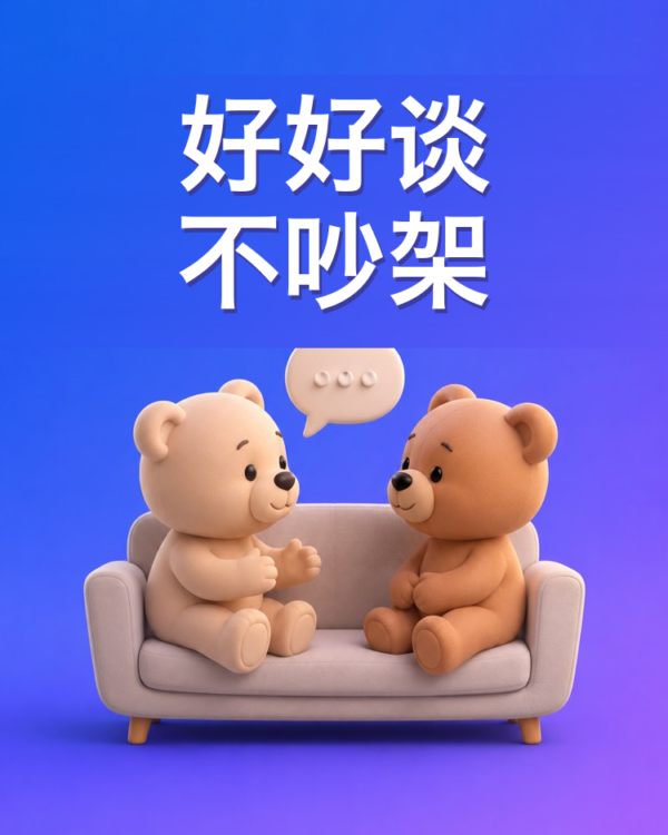 和伴侣谈难谈的事,而不吵架