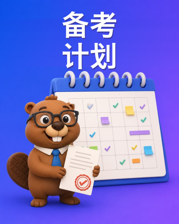 根据招考公告的备考计划