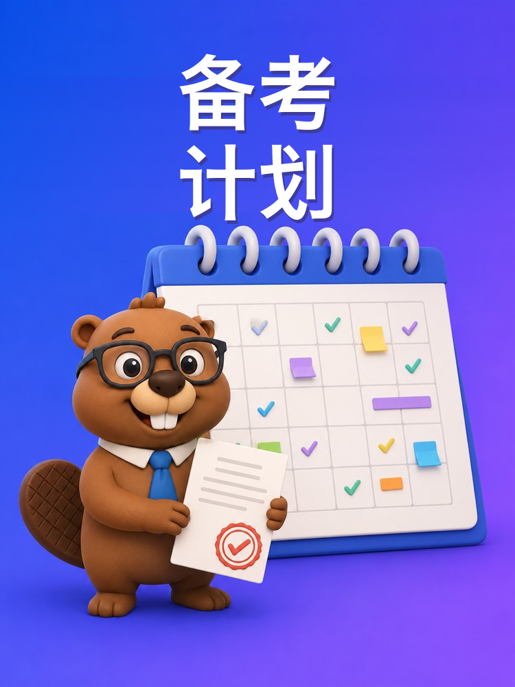 根据招考公告的备考计划