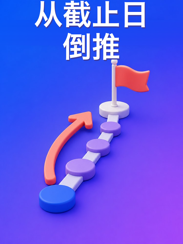 从截止日倒推的进度表