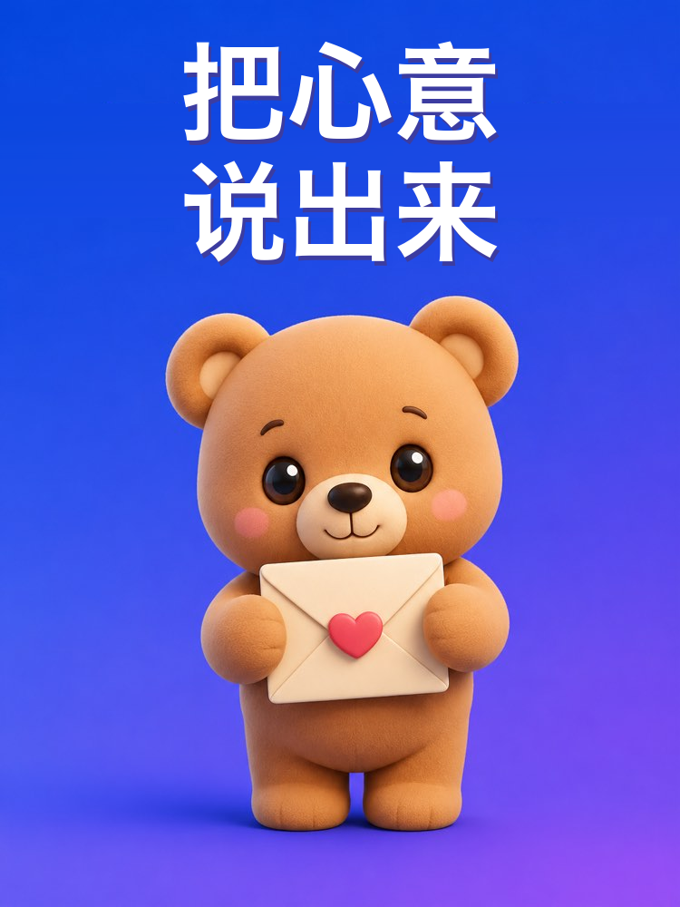 用AI写信或消息表白