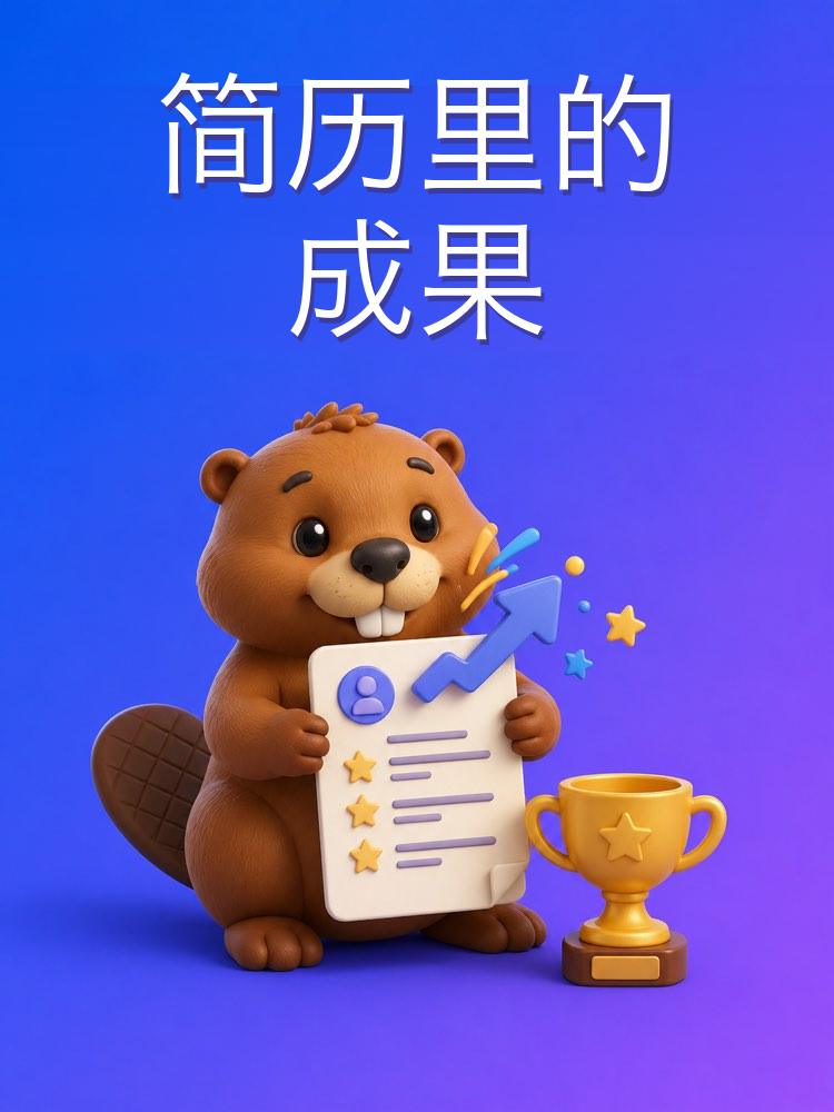 用结果来写简历里的成果