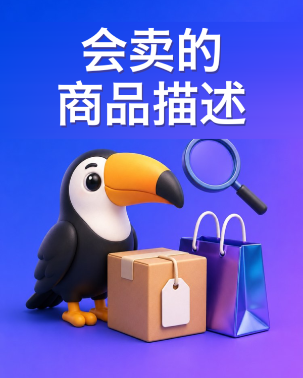 在电商平台会卖货的商品描述
