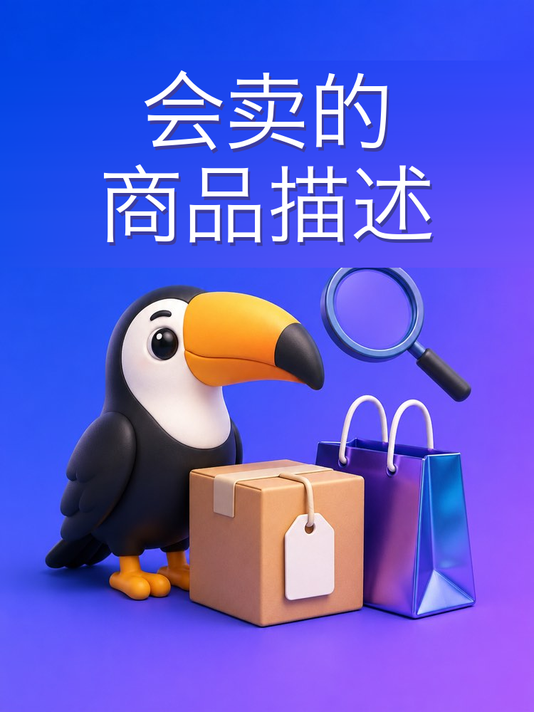 在电商平台会卖货的商品描述